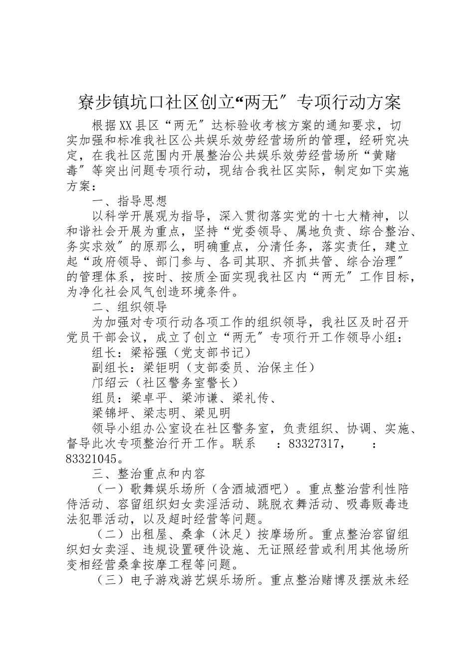 2023年寮步镇坑口社区创建两无专项行动方案.doc_第1页