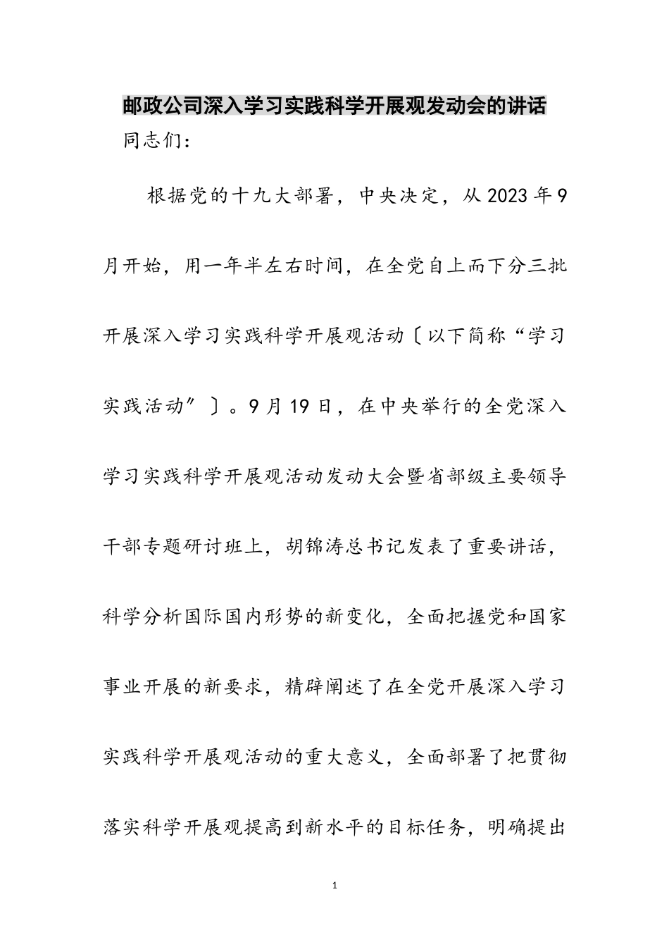 2023年邮政公司深入学习实践科学发展观动员会的讲话范文.doc_第1页