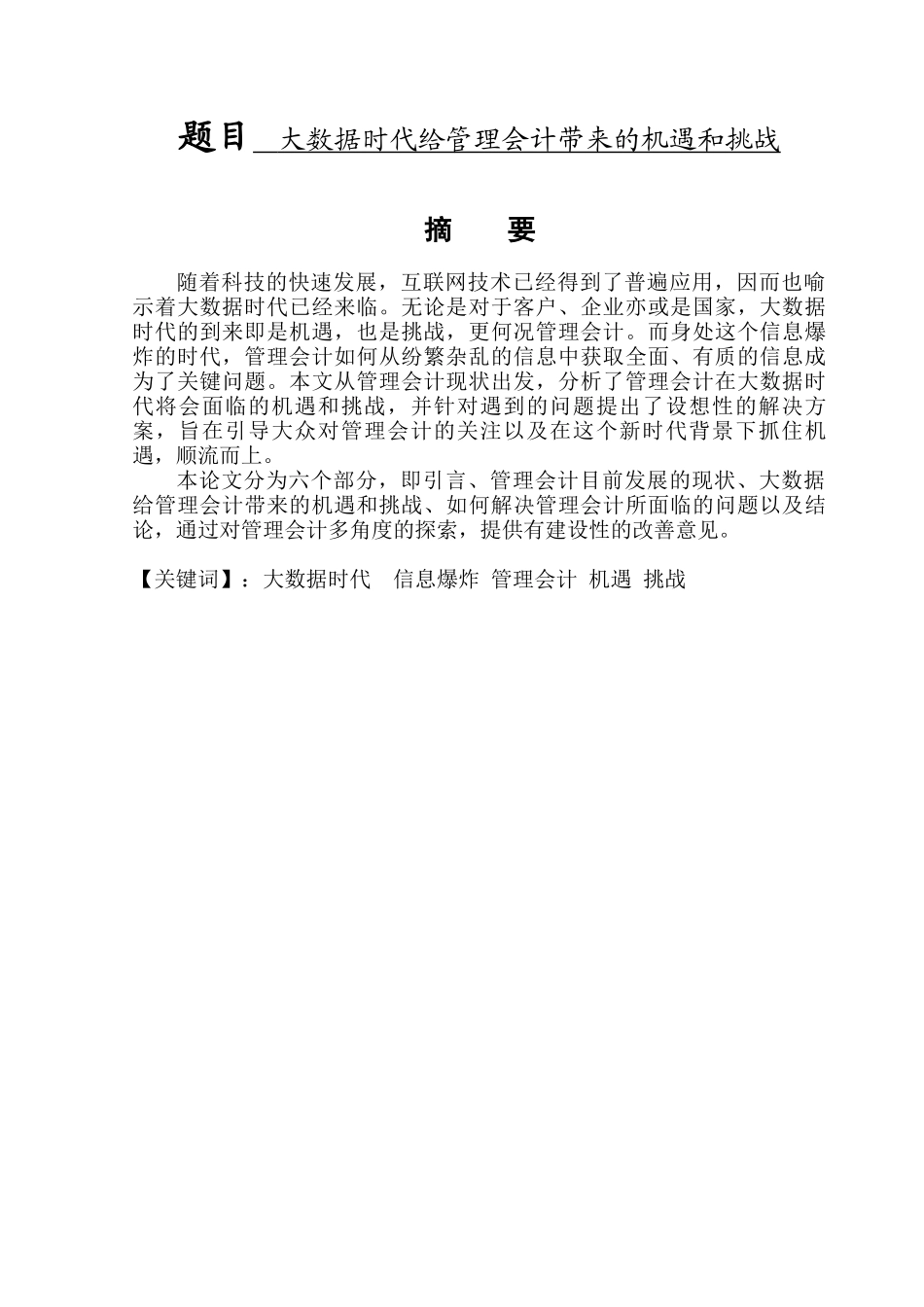 大数据时代给管理会计带来的机遇和挑战 计算机信息专业.docx_第1页