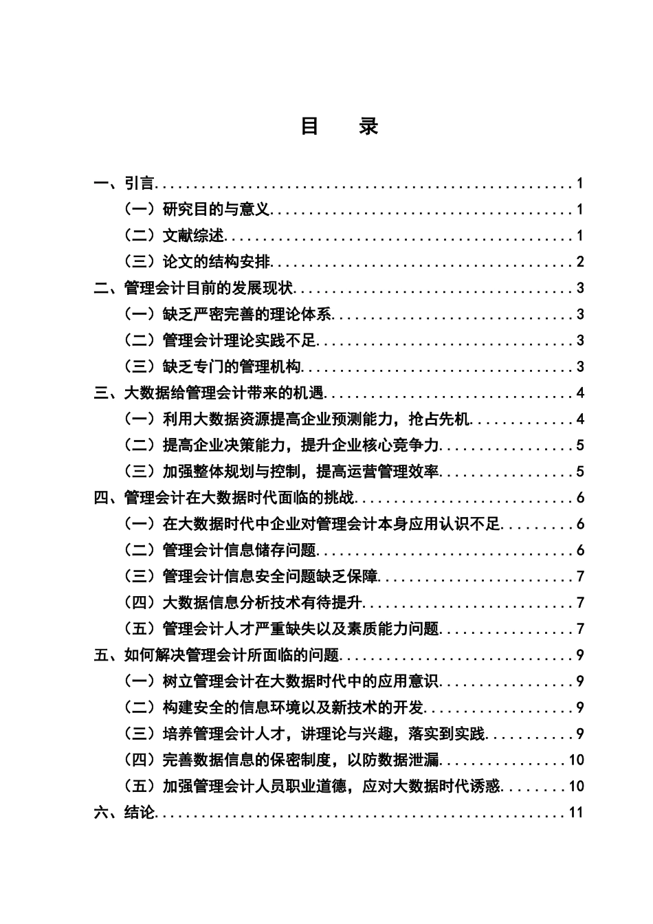 大数据时代给管理会计带来的机遇和挑战 计算机信息专业.docx_第2页