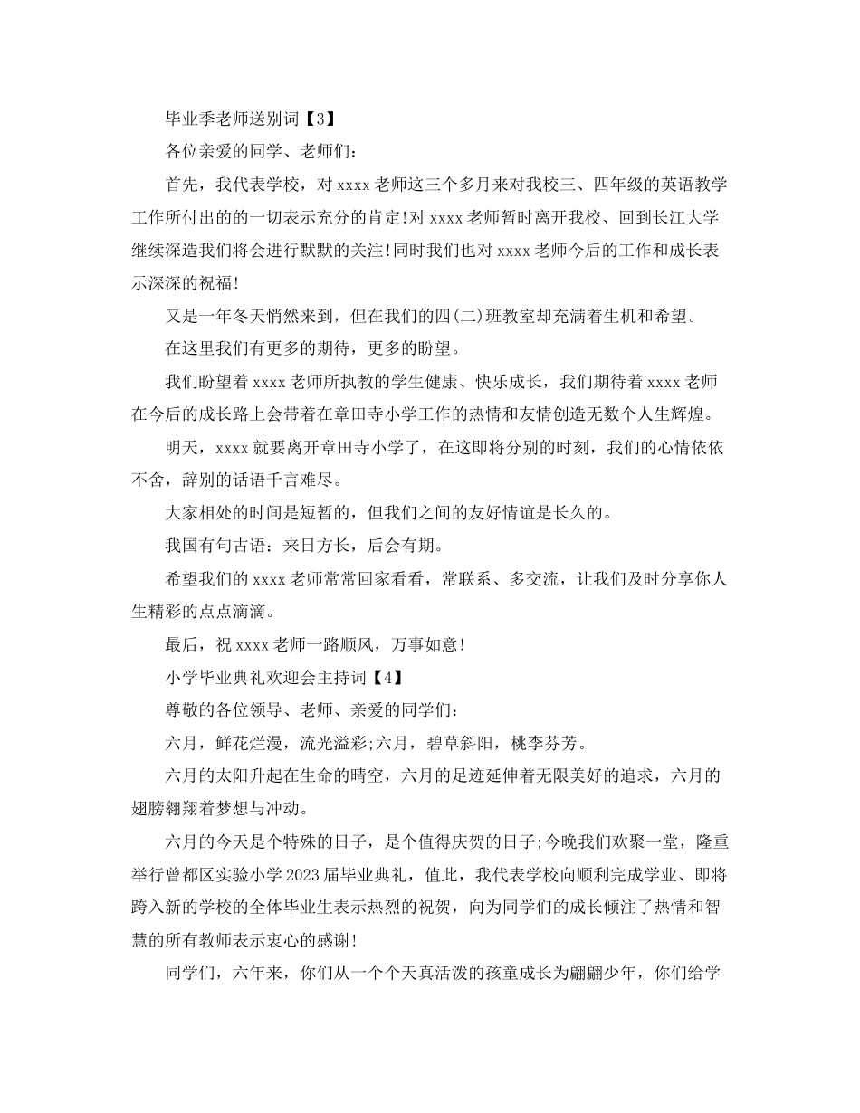 2023年小学毕业欢送词.docx_第3页