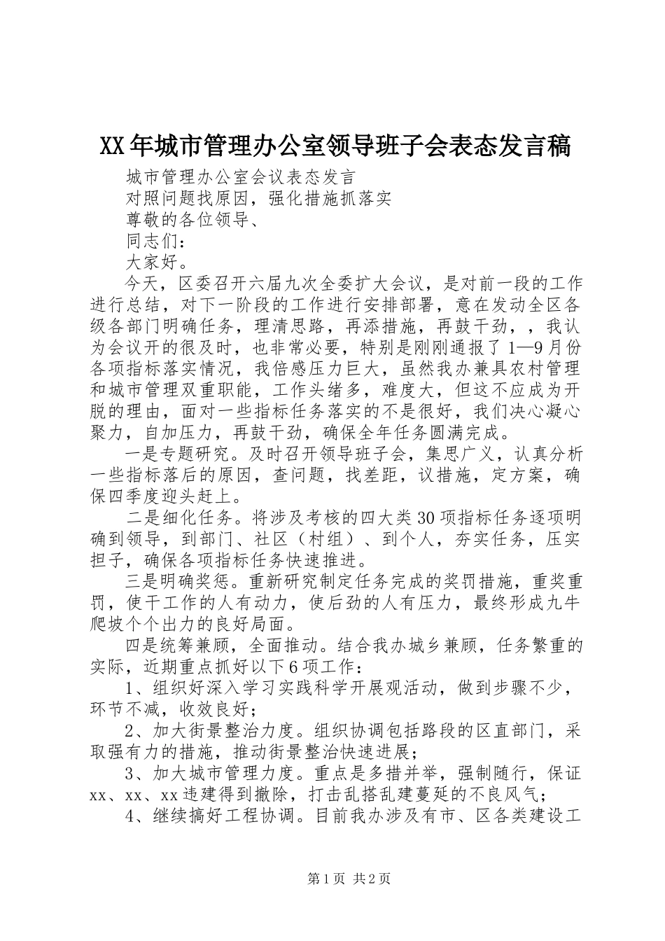 2023年城市管理办公室领导班子会表态讲话稿.docx_第1页