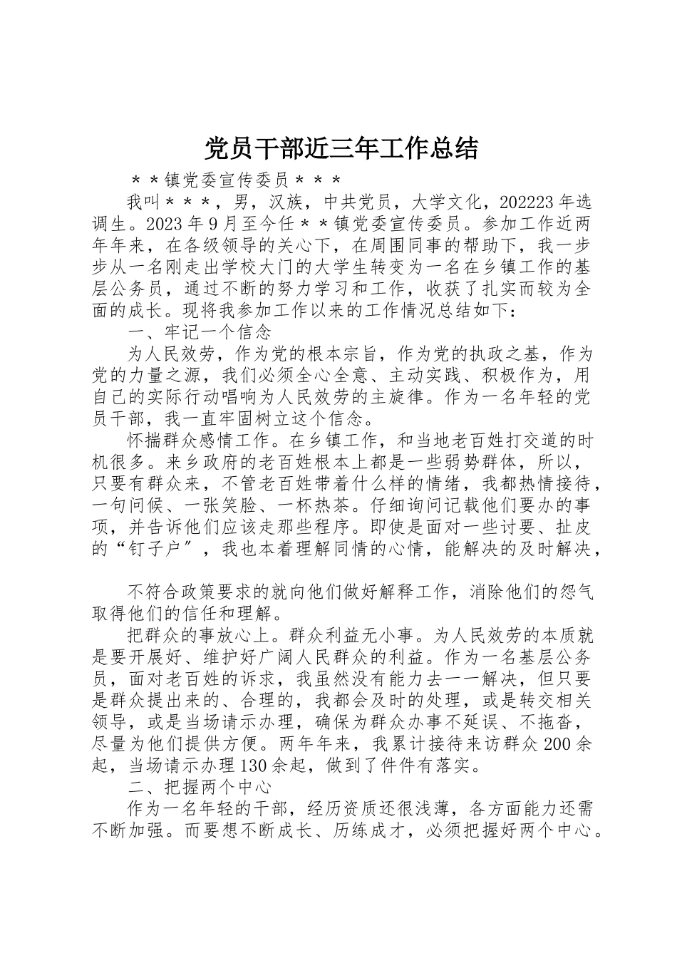 2023年党员干部近三年工作总结.docx_第1页