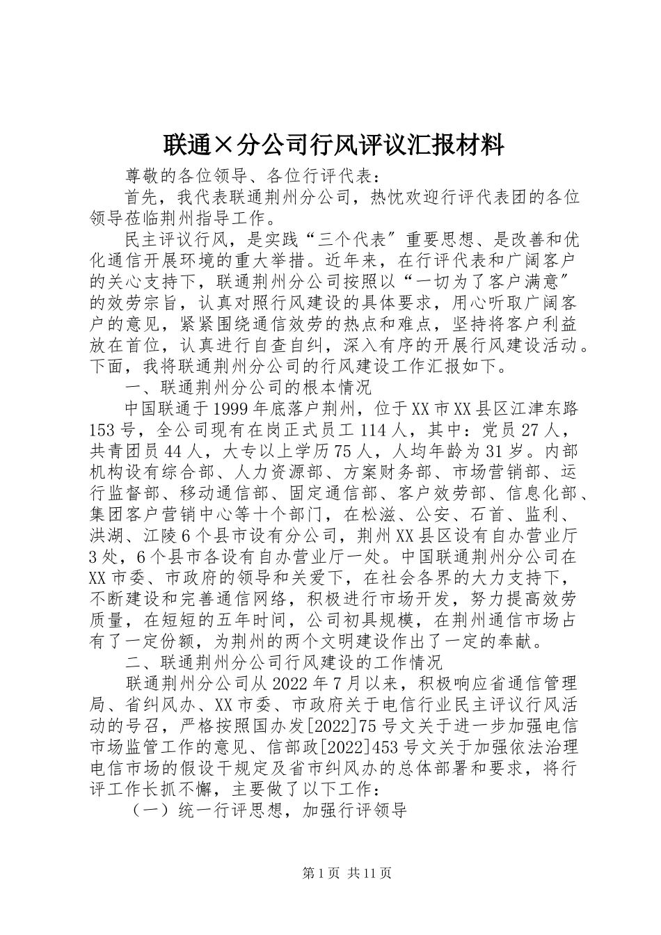 2023年联通×分公司行风评议汇报材料.docx_第1页