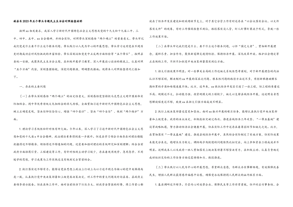 副县长2023年五个带头专题民主生活会对照检查材料.docx_第1页