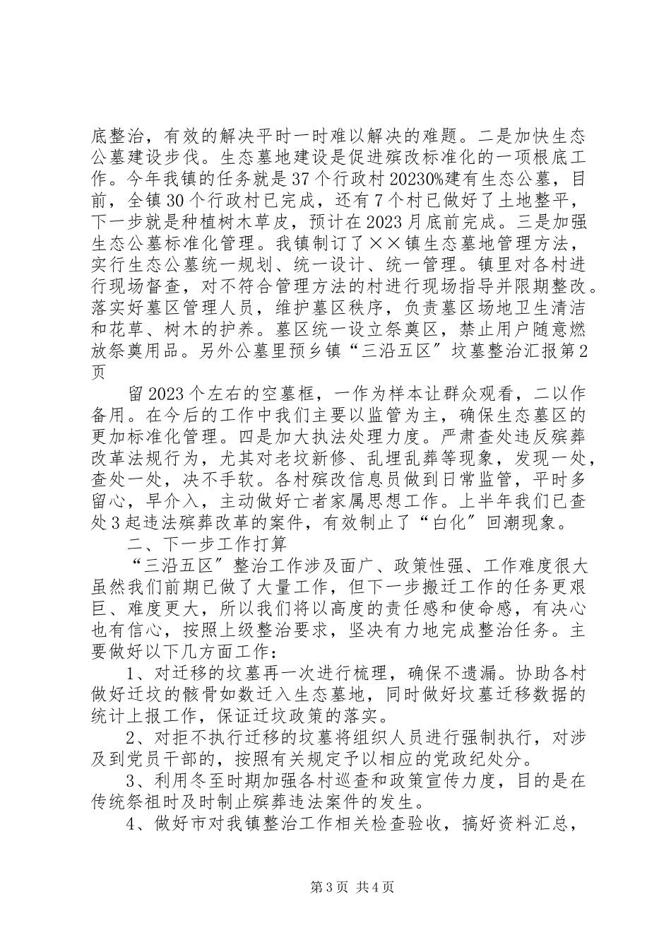 2023年乡镇“三沿五区”坟墓整治汇报.docx_第3页