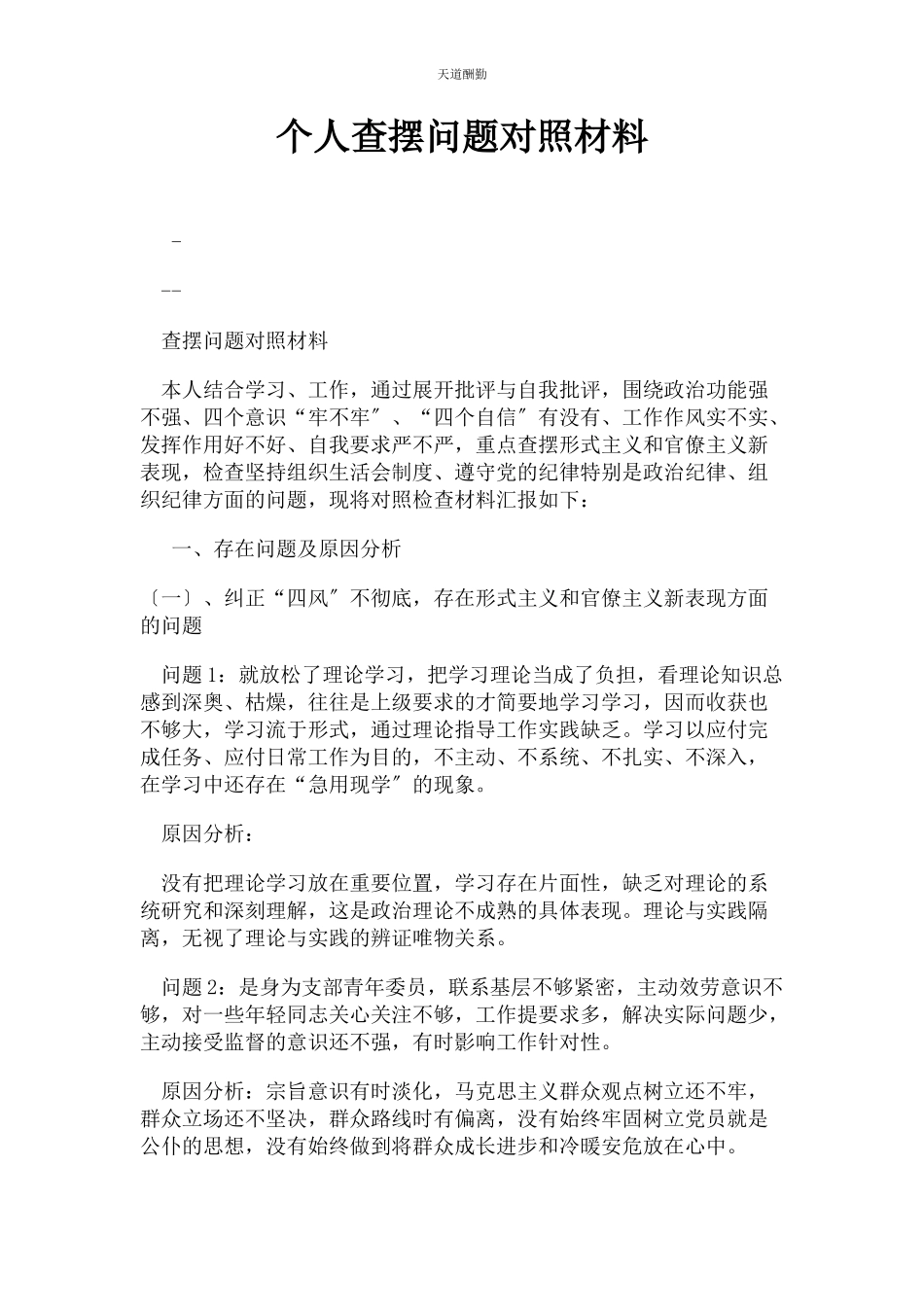2023年个人查摆问题对照材料.docx_第1页