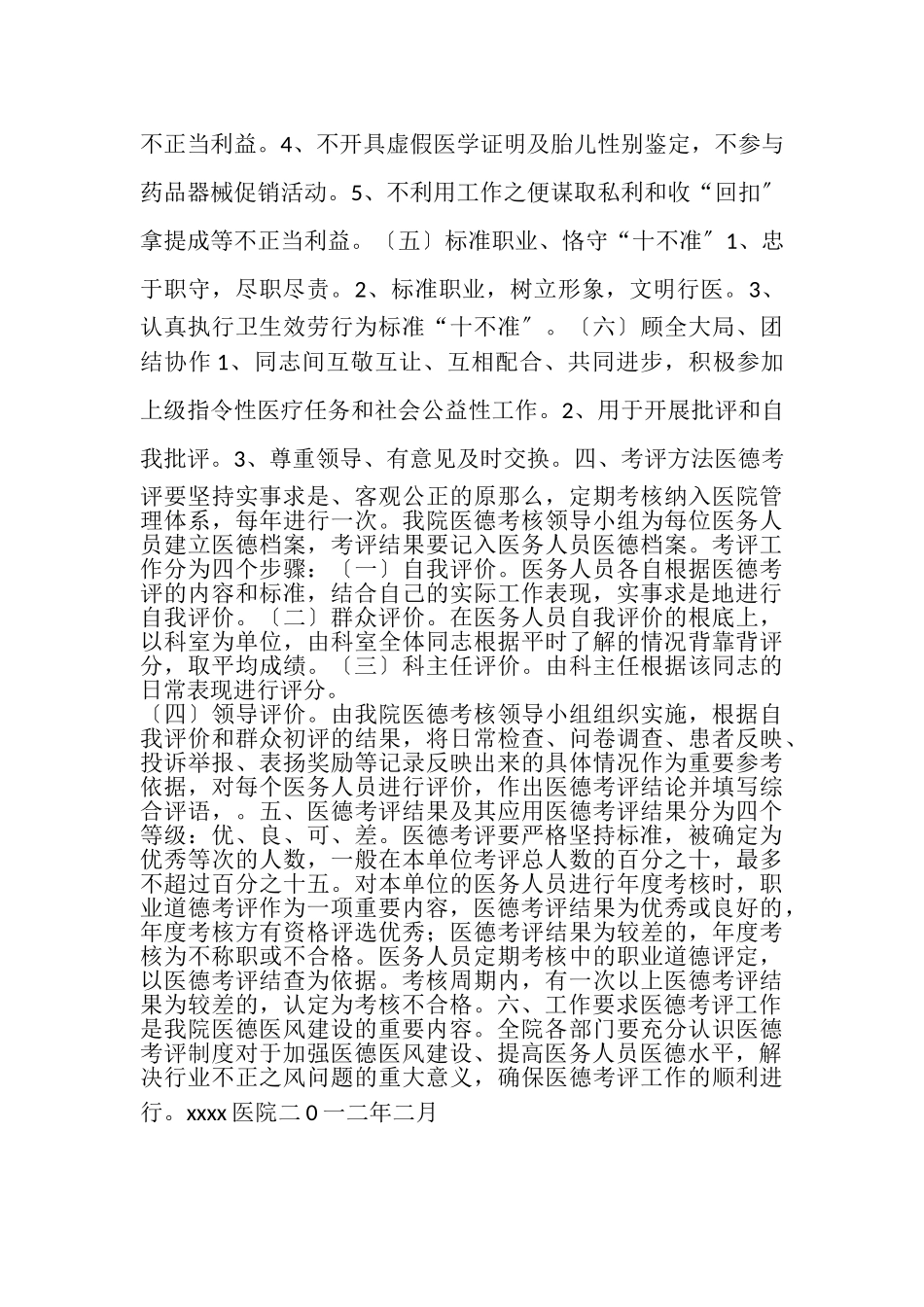 2023年县人民医院医德医风考评工作实施方案.doc_第2页