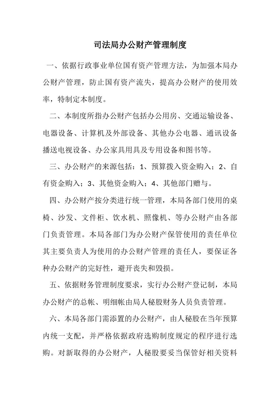 2023年司法局办公财产管理制度.docx_第1页