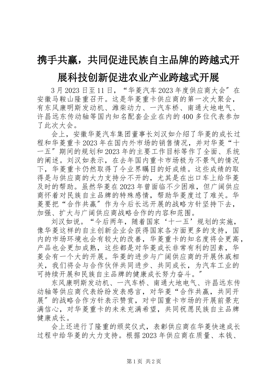 2023年携手共赢共同促进民族自主品牌的跨越式发展科技创新促进农业产业跨越式发展.docx_第1页