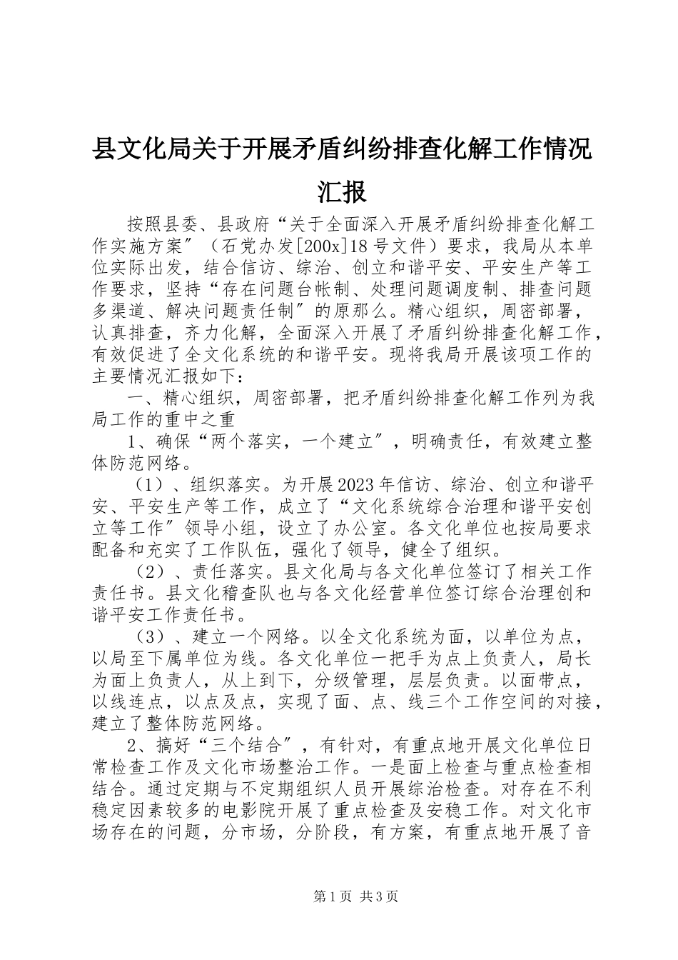 2023年县文化局关于开展矛盾纠纷排查化解工作情况汇报.docx_第1页