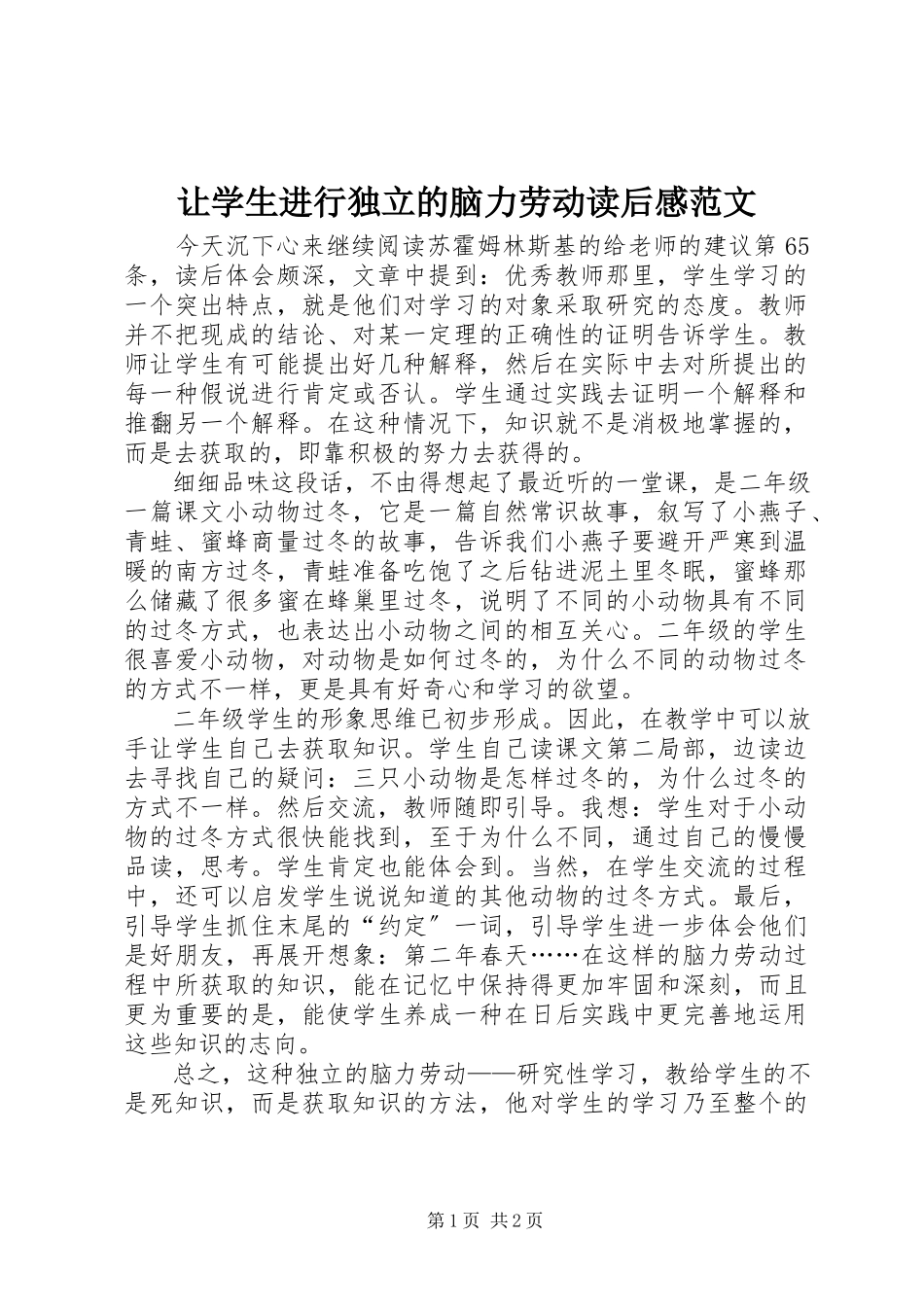 2023年《让学生进行独立的脑力劳动》读后感新编.docx_第1页