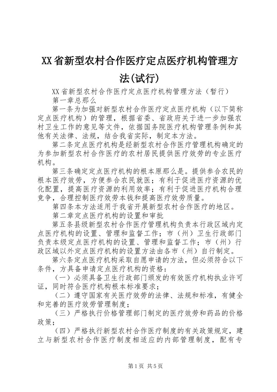 2023年XX省新型农村合作医疗点医疗机构管理办法试行.docx_第1页