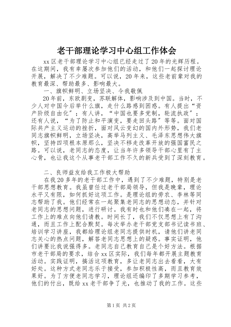 2023年老干部理论学习中心组工作体会.docx_第1页
