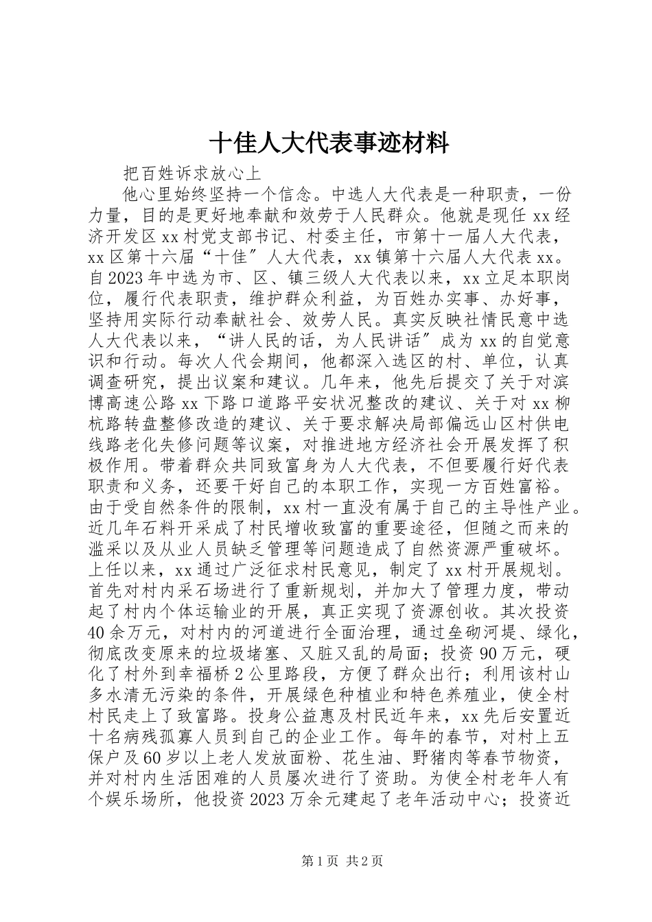 2023年十佳人大代表事迹材料.docx_第1页