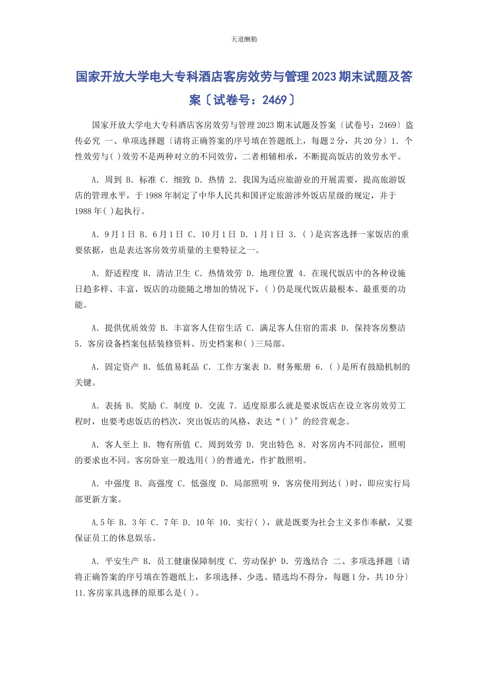 2023年国家开放大学电大专科《酒店客房服务与管理》23期末试题及答案2469范文.docx_第1页
