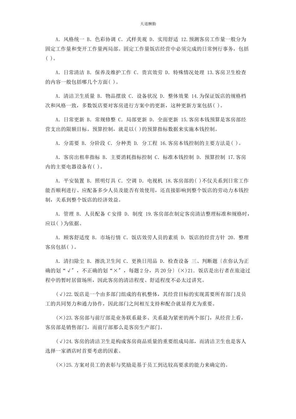 2023年国家开放大学电大专科《酒店客房服务与管理》23期末试题及答案2469范文.docx_第2页