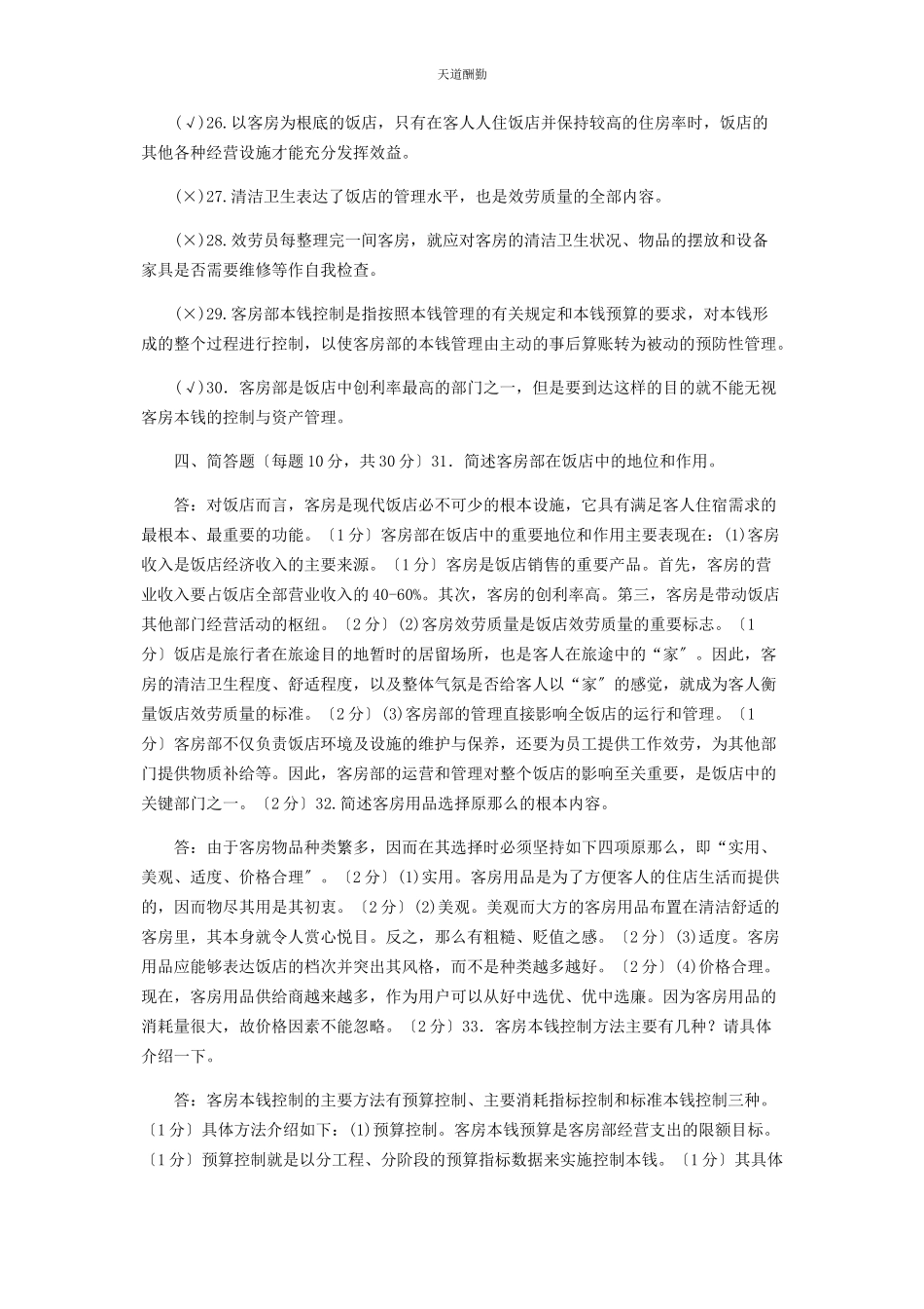 2023年国家开放大学电大专科《酒店客房服务与管理》23期末试题及答案2469范文.docx_第3页