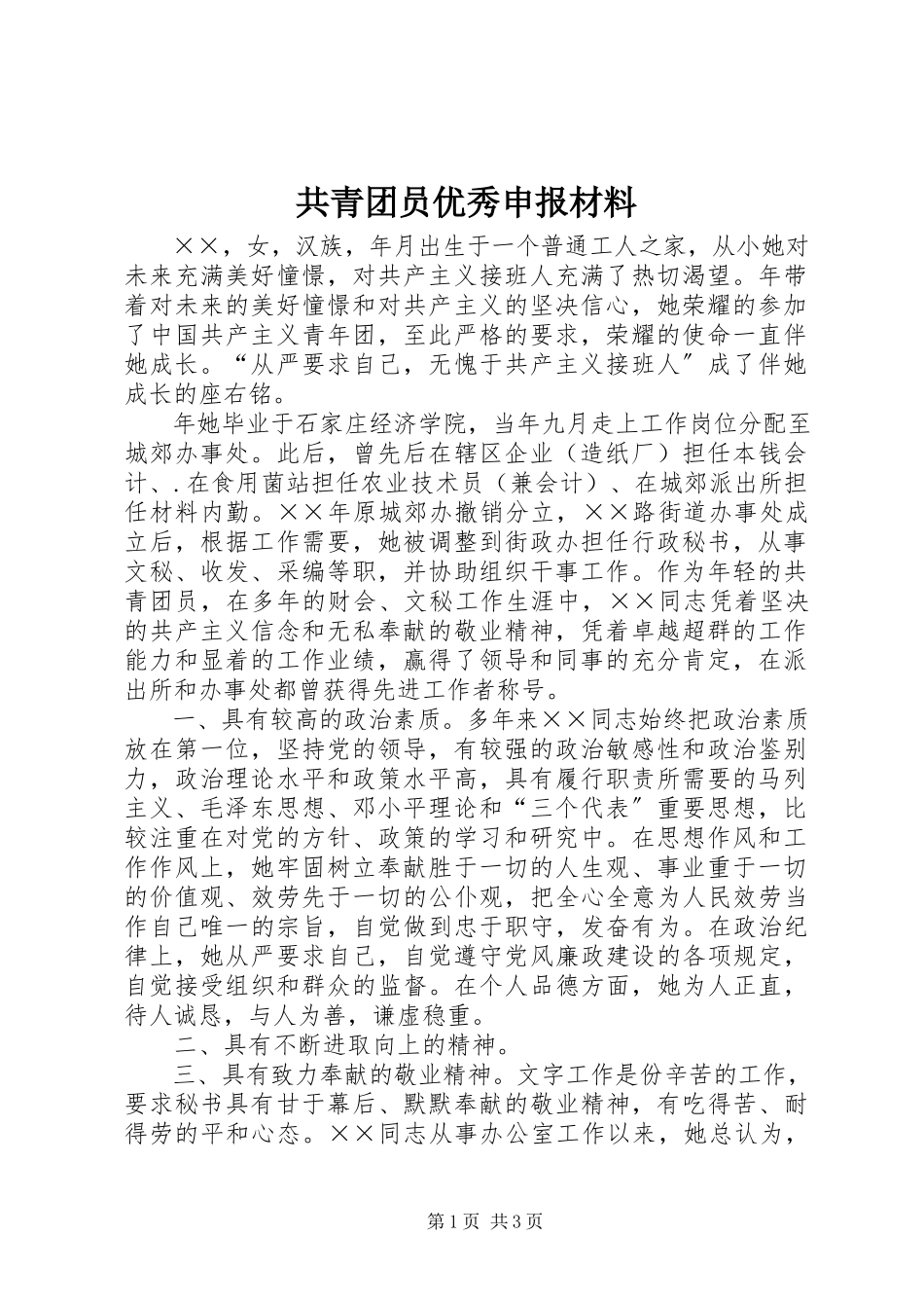2023年共青团员优秀申报材料.docx_第1页