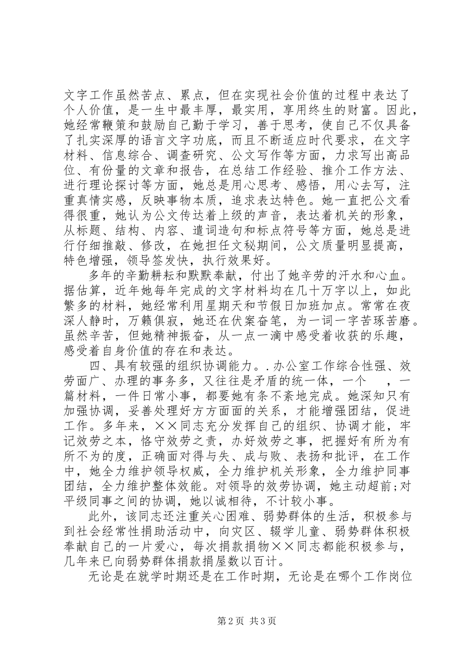 2023年共青团员优秀申报材料.docx_第2页