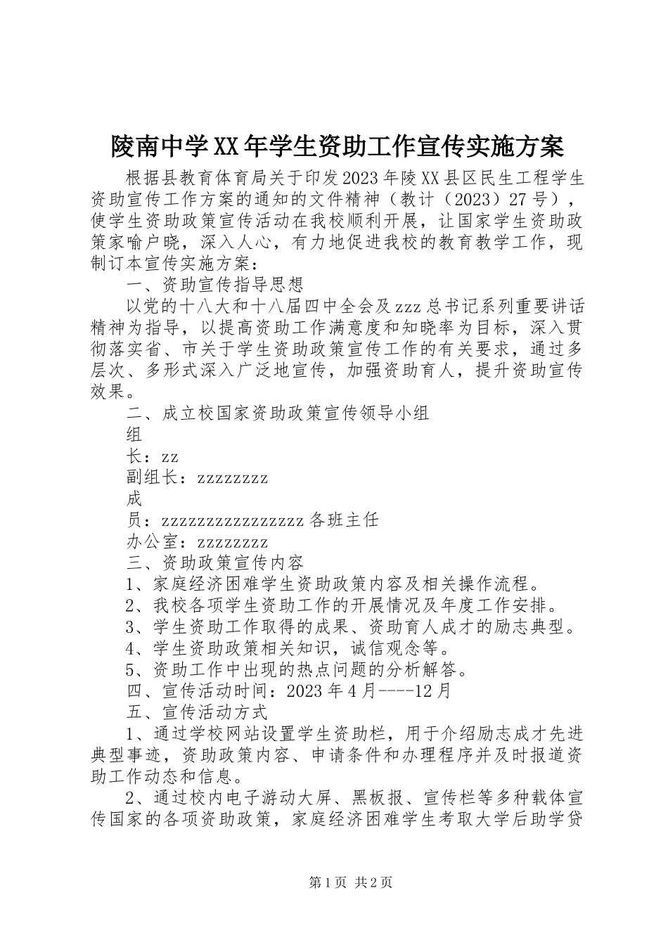 2023年陵南中学学生资助工作宣传实施方案.docx_第1页