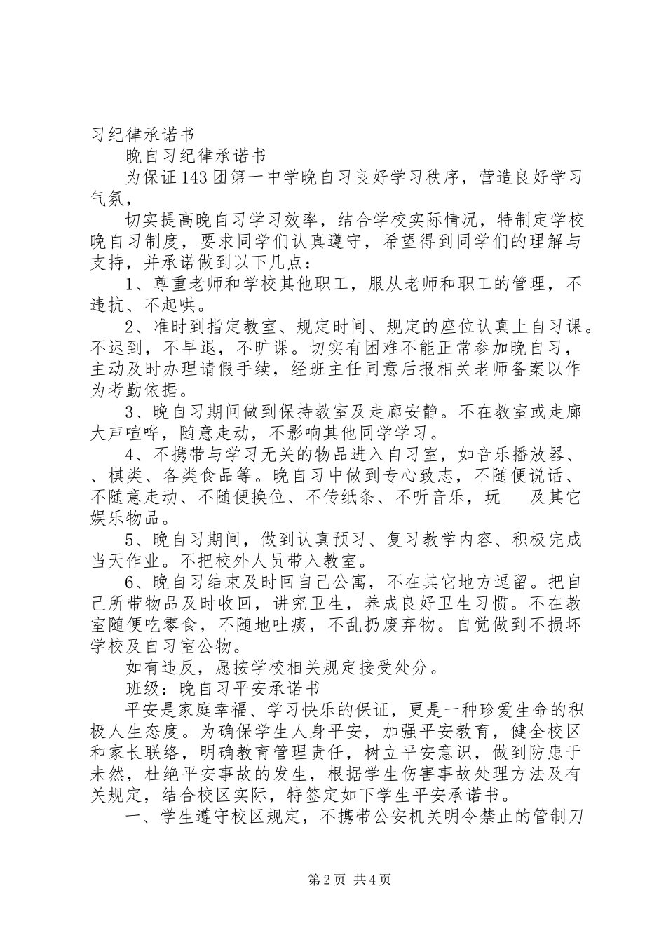 2023年申请晚自习安全承诺书.docx_第2页