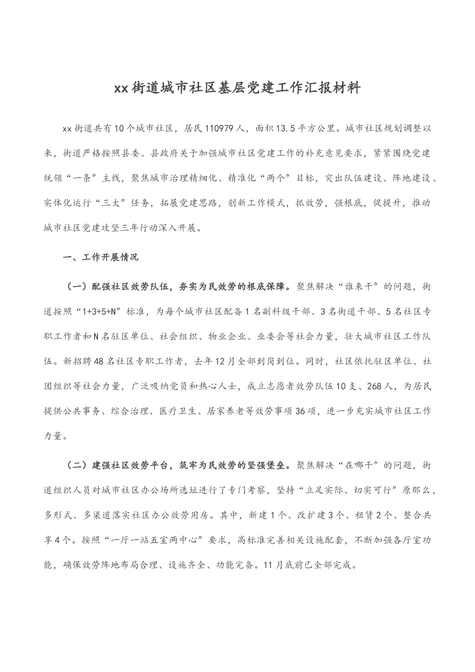 2023年xx街道城市社区基层党建工作汇报材料.docx_第1页