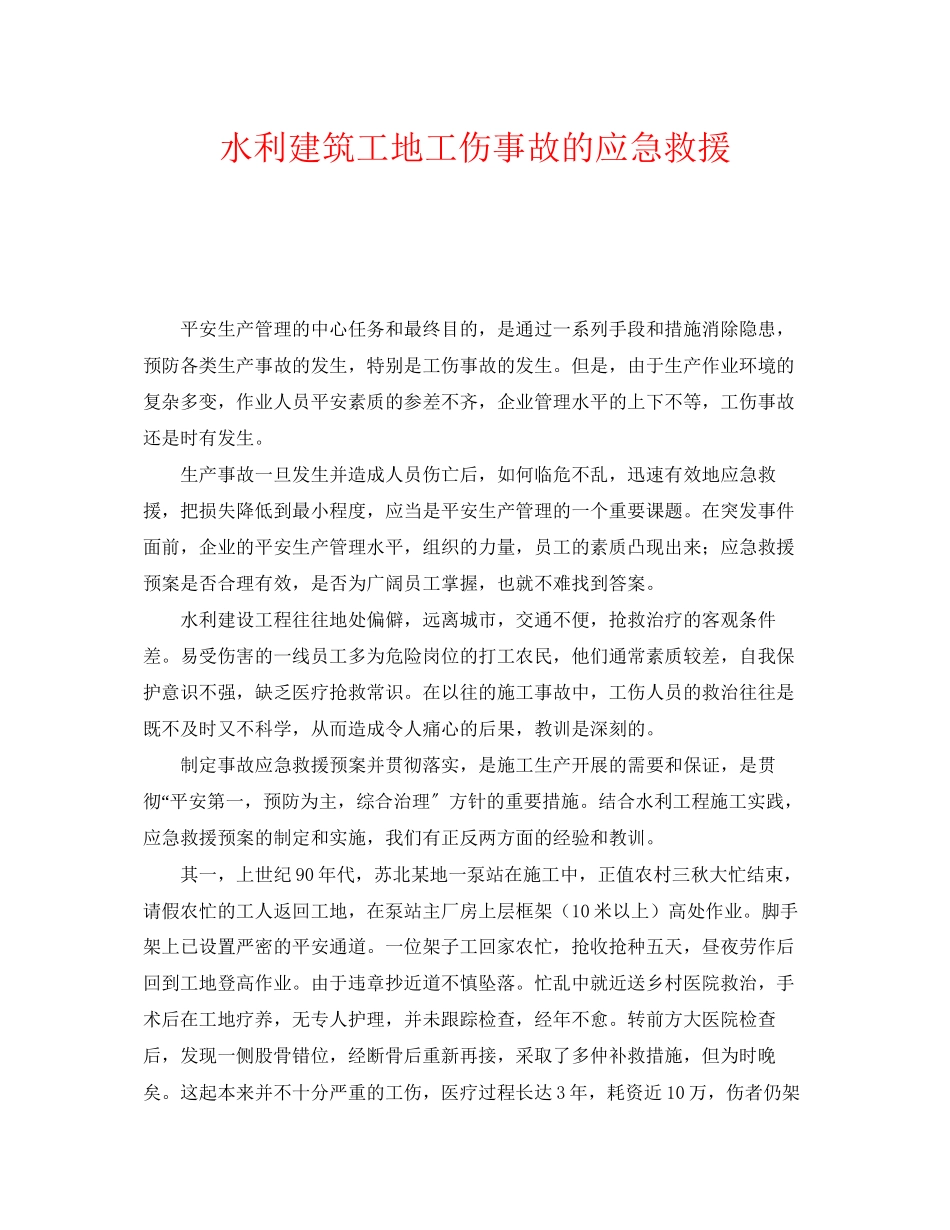 2023年《安全管理应急预案》之水利建筑工地工伤事故的应急救援.docx_第1页