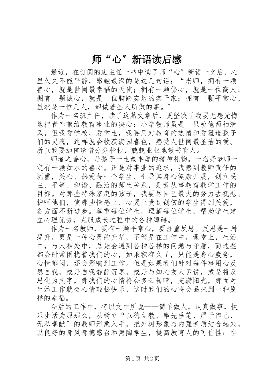 2023年《师“心”新语》读后感新编.docx_第1页
