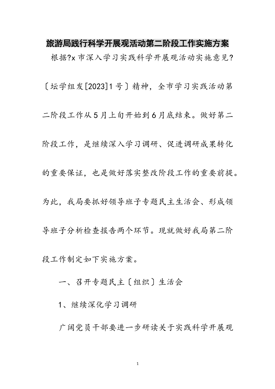 2023年旅游局践行科学发展观活动第二阶段工作实施方案范文.doc_第1页