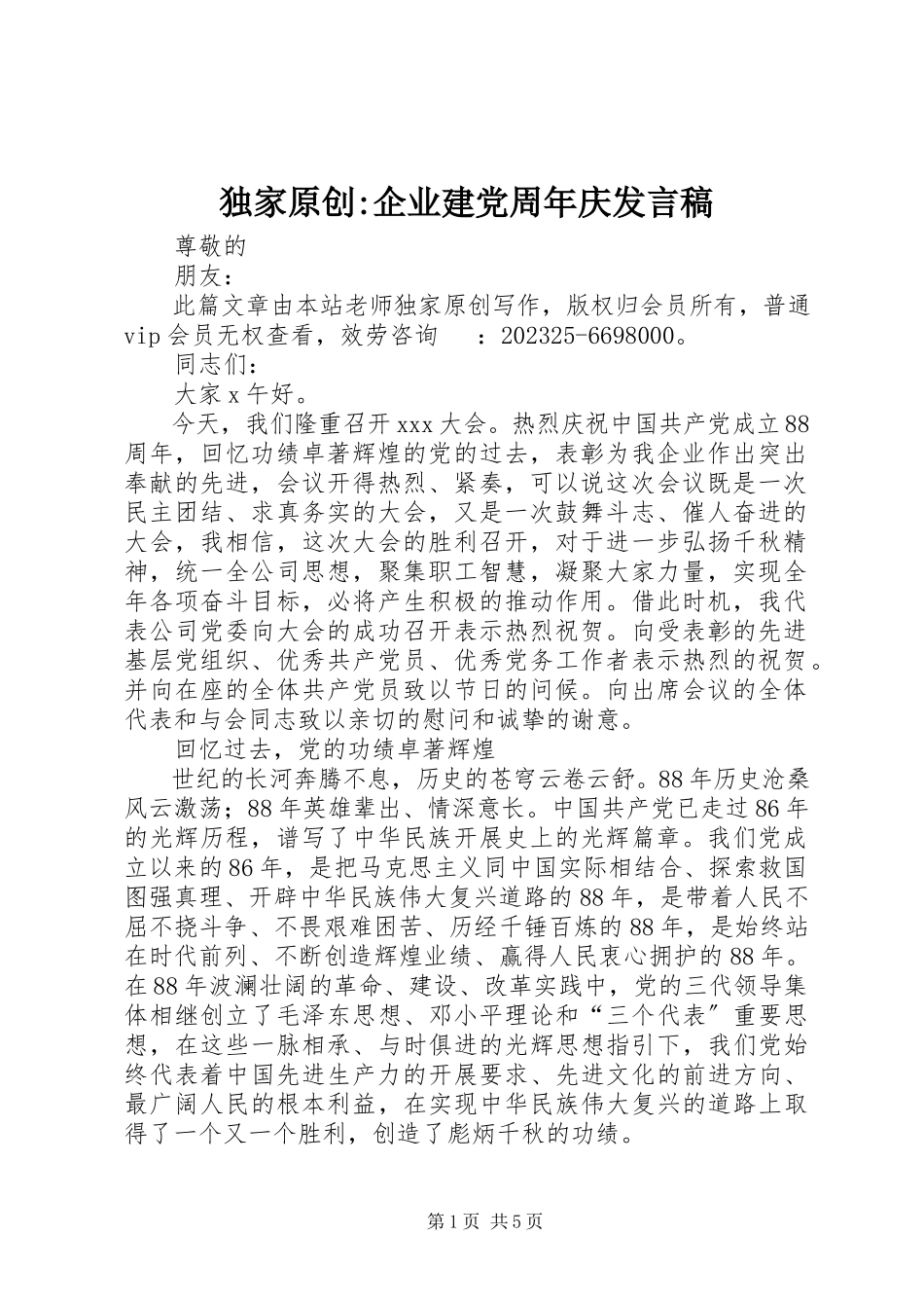 2023年独家原创-企业建党周年庆讲话稿.docx_第1页