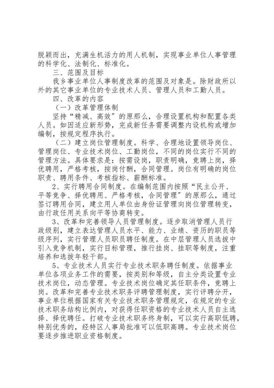 2023年乡镇事业单位人事制度改革工作实施方案 5.doc_第2页