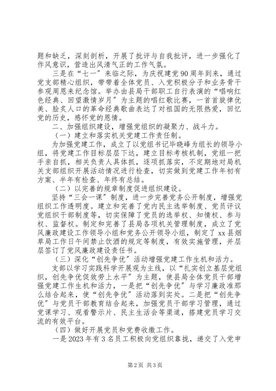 2023年烟草局年度党建工作总结.docx_第2页