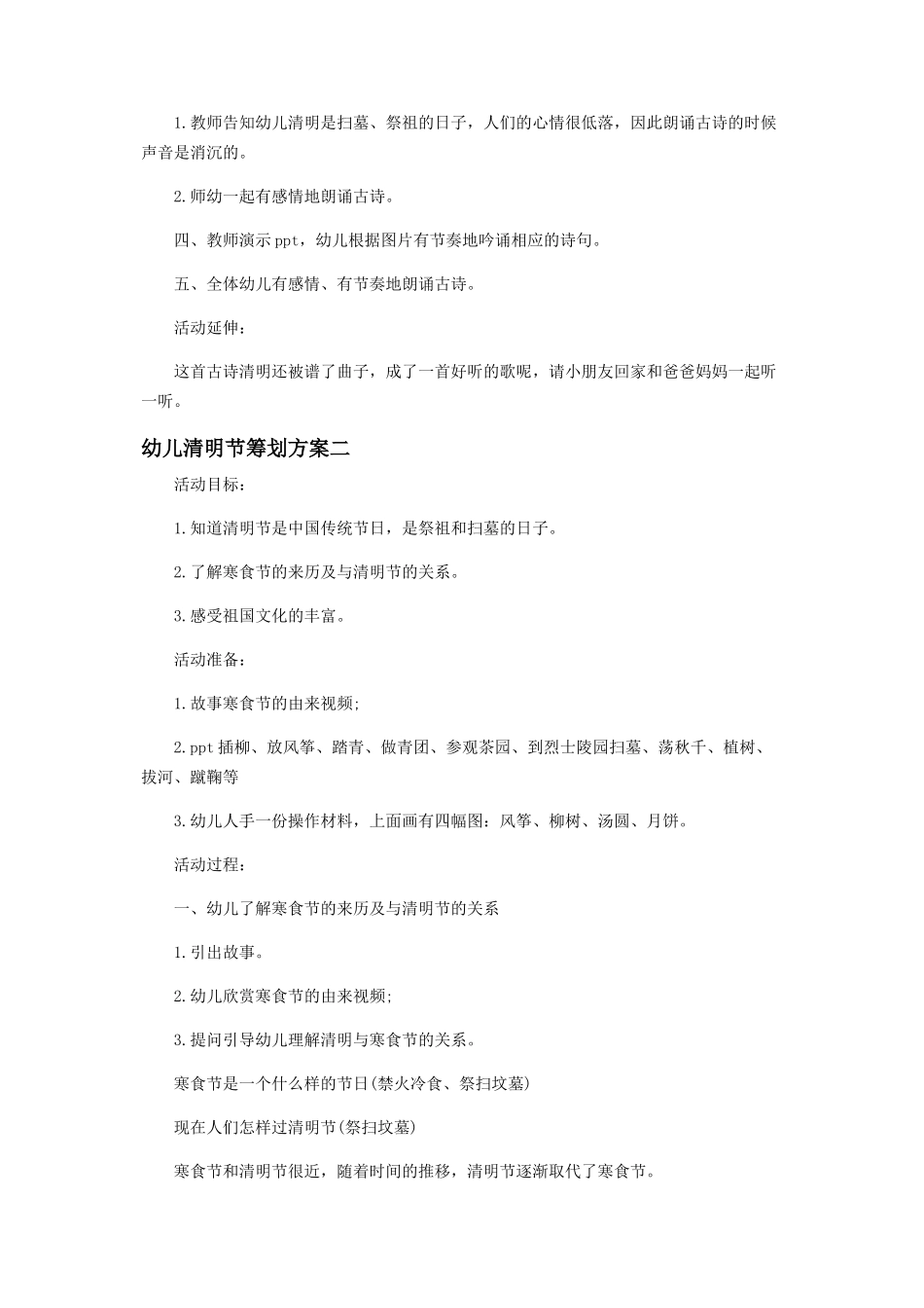 2023年幼儿清明节策划方案.docx_第2页