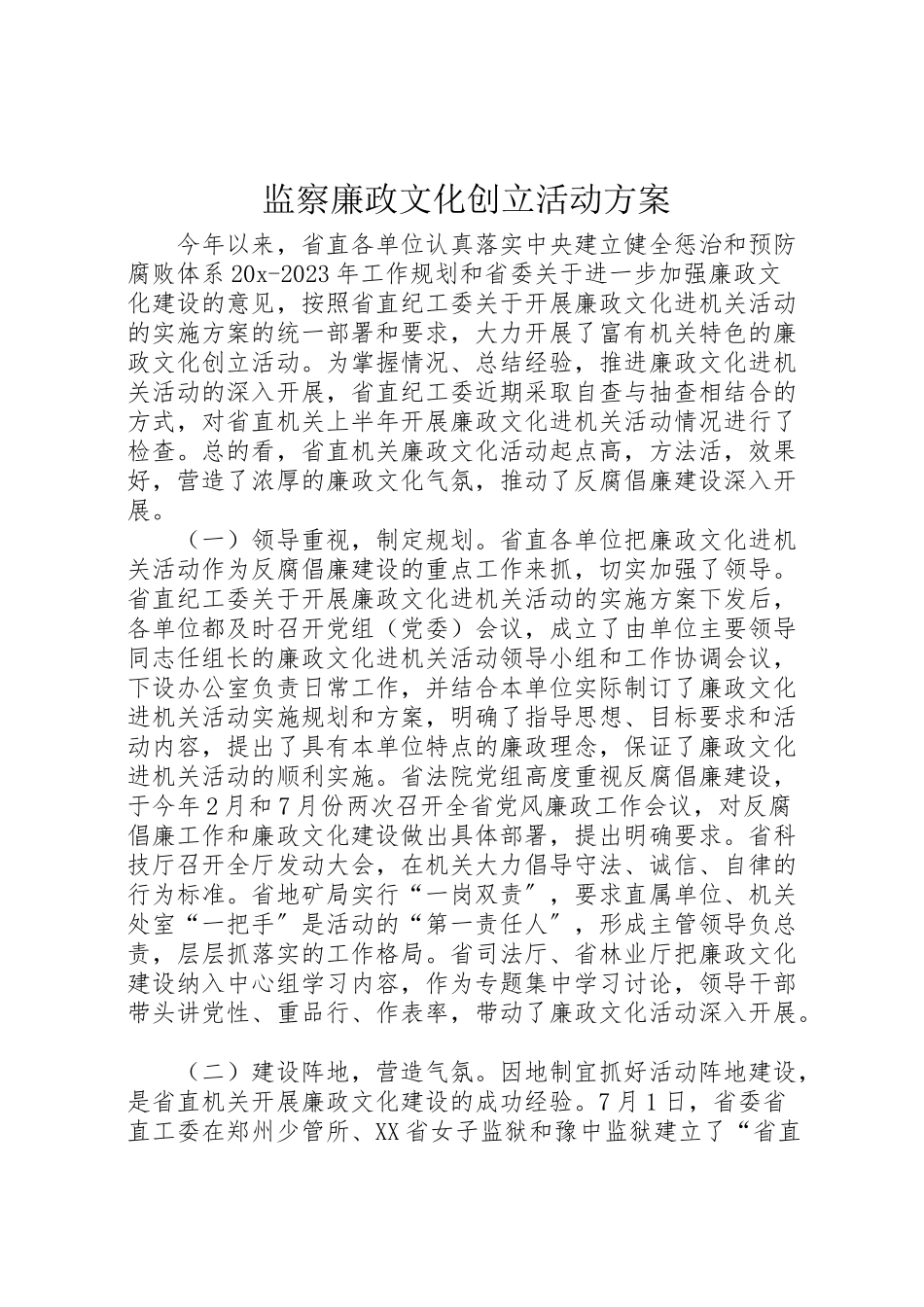 2023年监察廉政文化创建活动方案.doc_第1页