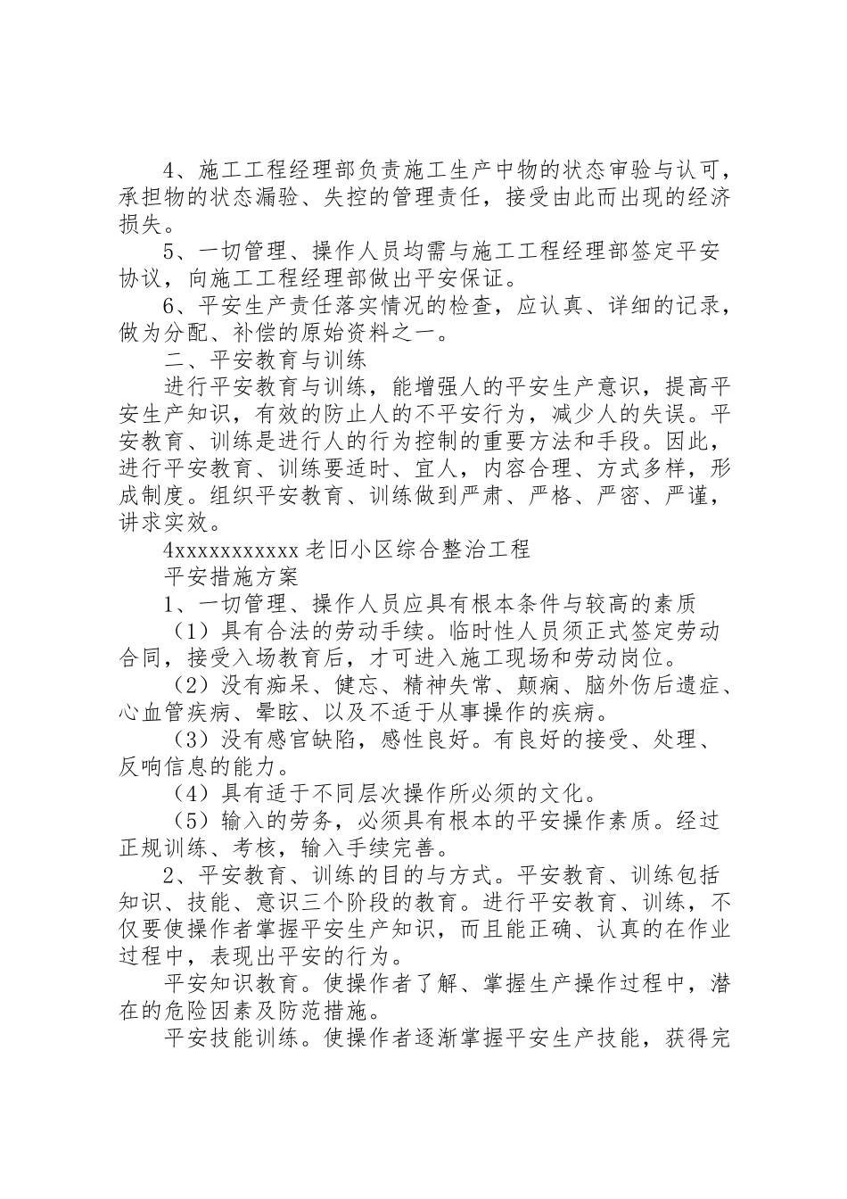 2023年老旧小区改造安全措施方案.doc_第3页