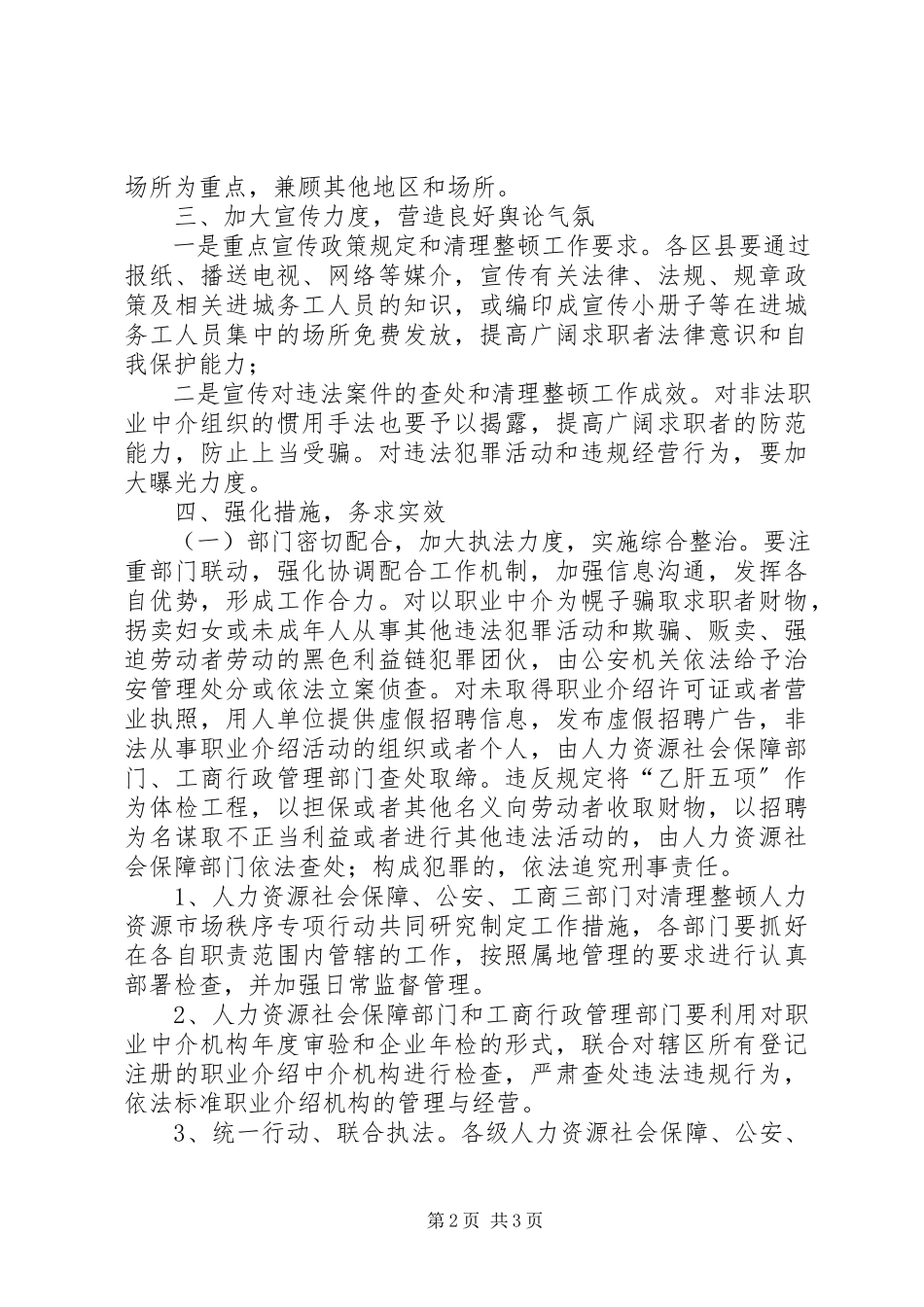 2023年市工商局人力资源市场秩序整治方案.docx_第2页