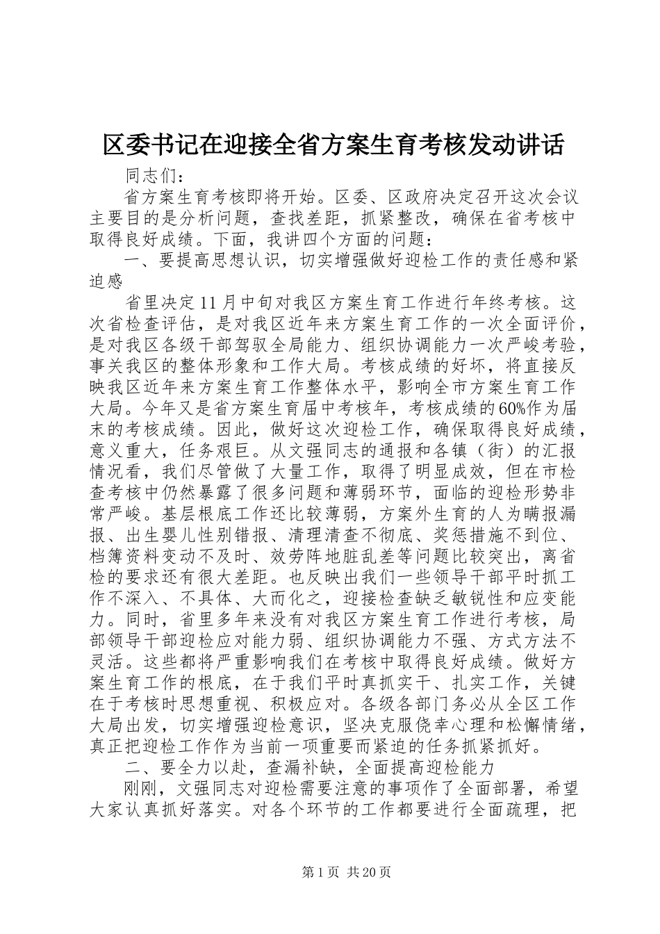 2023年区委书记在迎接全省计划生育考核动员致辞.docx_第1页