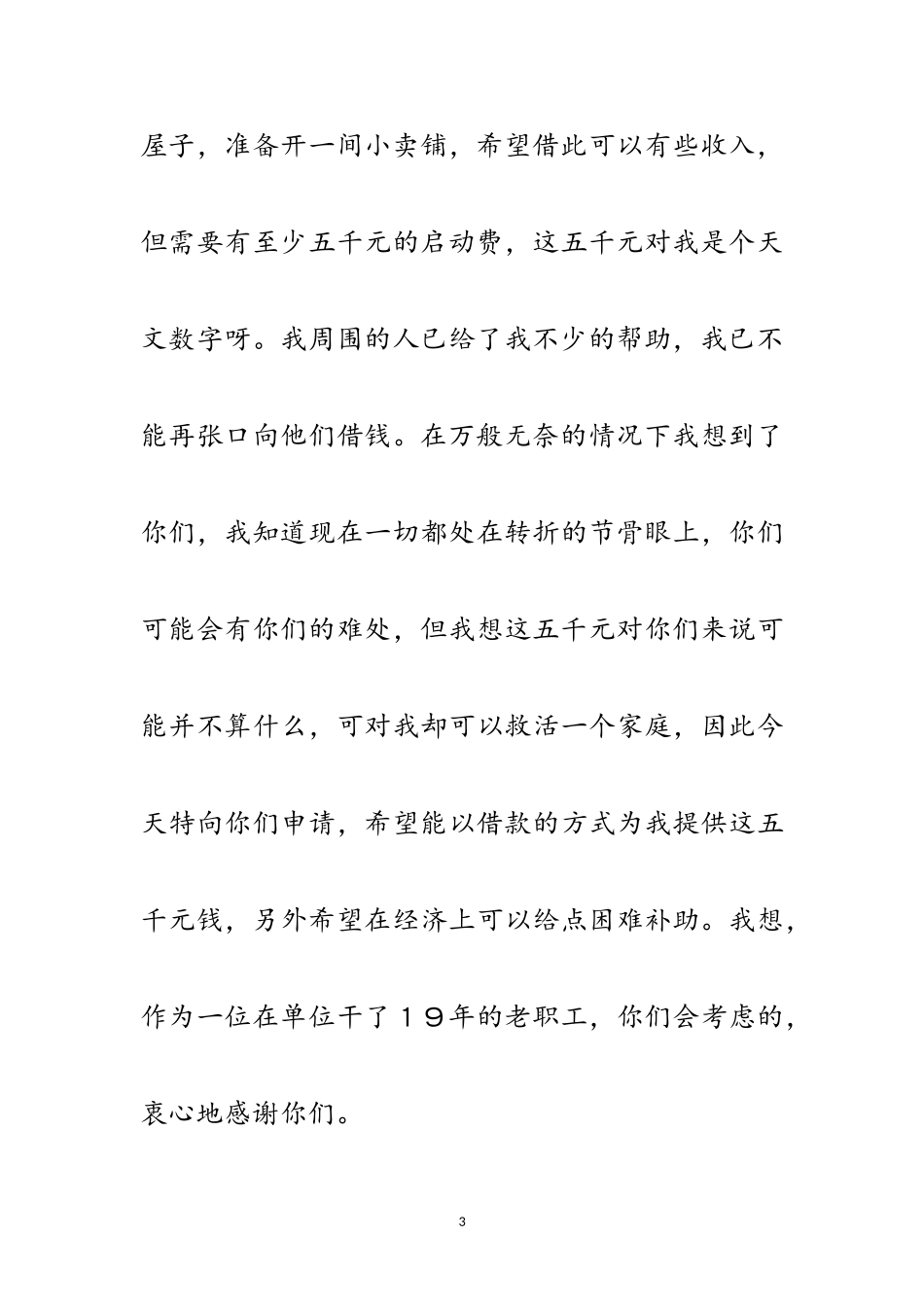 2023年困难补助申请书范文及写作格式范文.doc_第3页