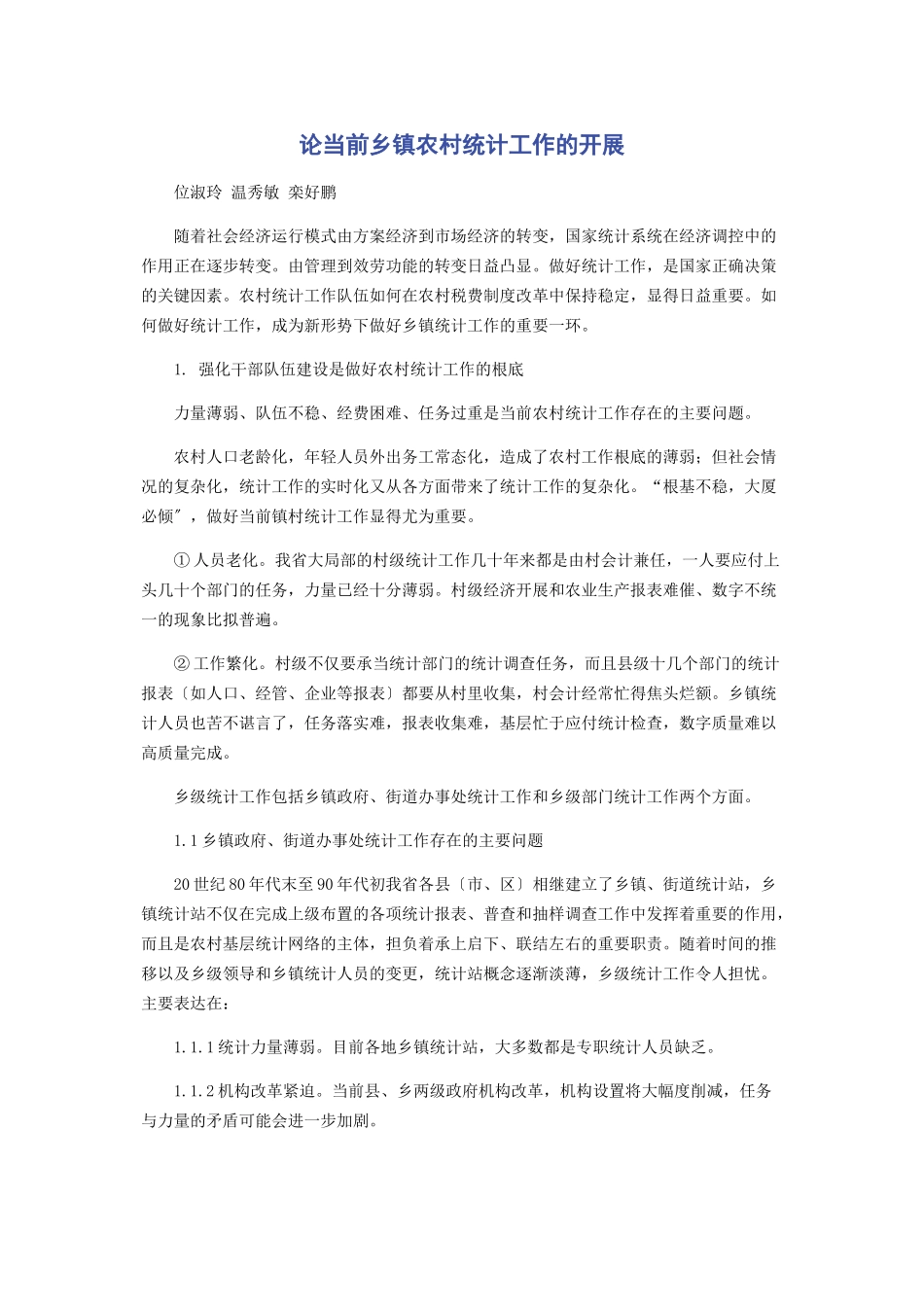 2023年论当前乡镇农村统计工作的发展.docx_第1页