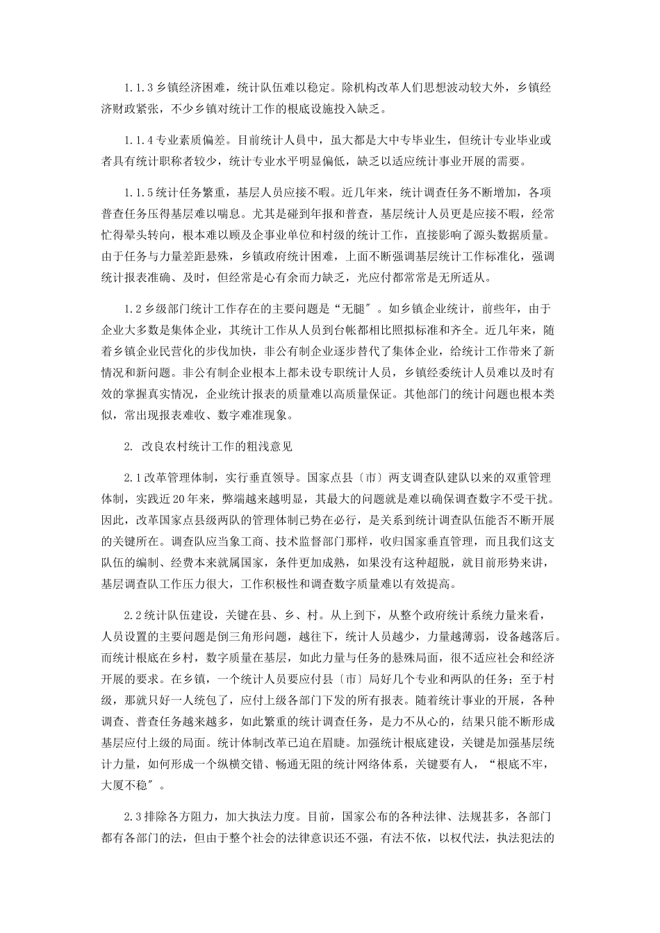 2023年论当前乡镇农村统计工作的发展.docx_第2页