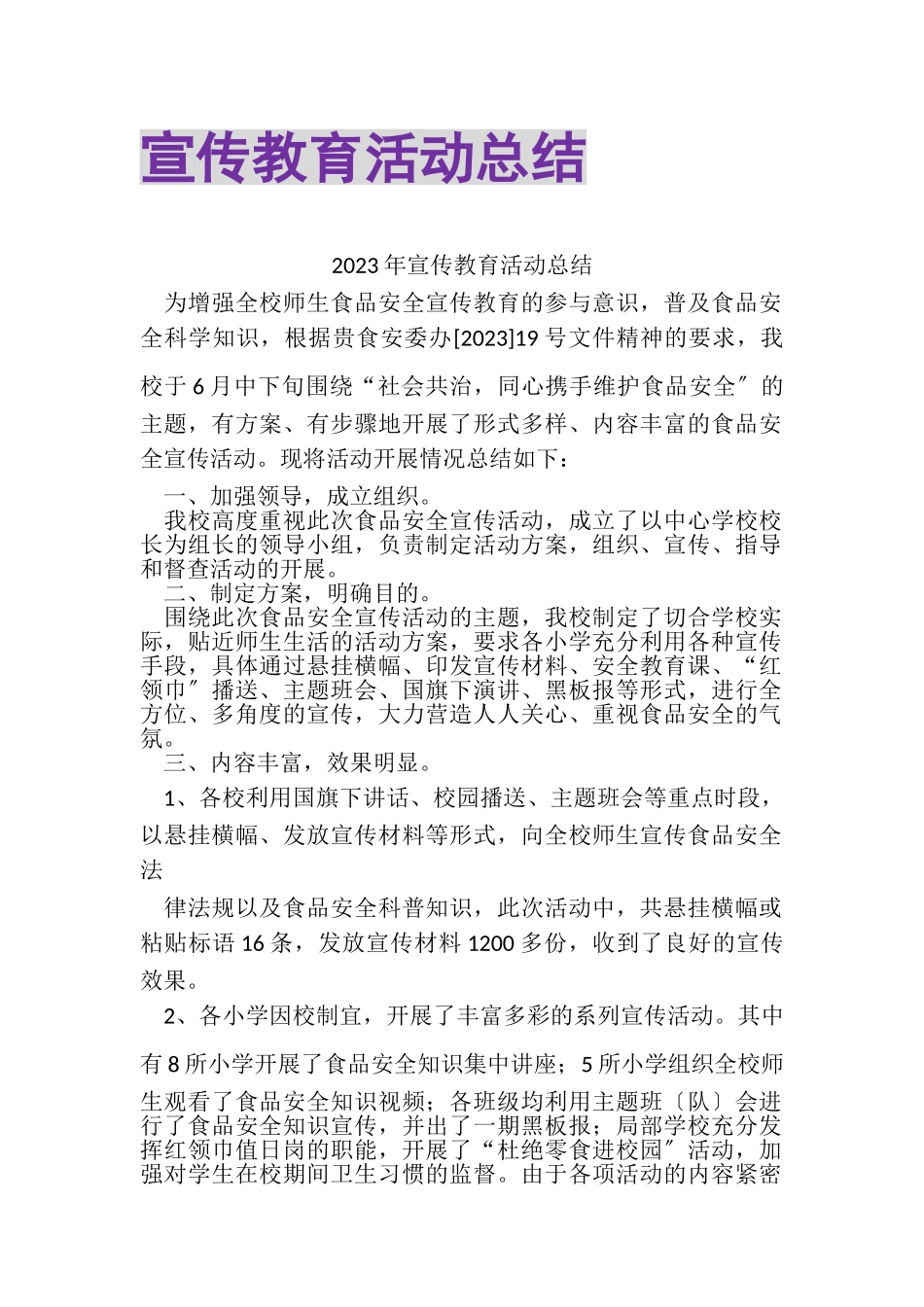 2023年宣传教育活动总结.doc_第1页