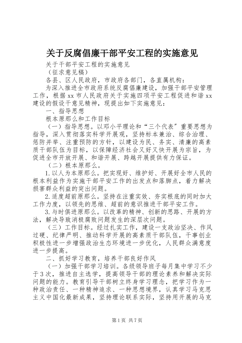 2023年反腐倡廉干部安全工程的实施意见.docx_第1页