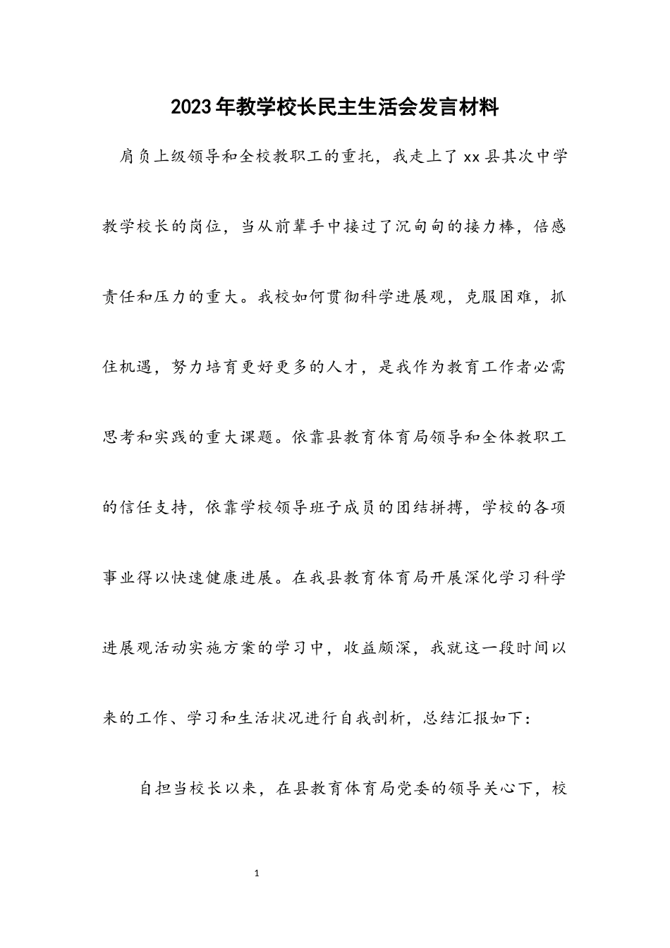 2023年教学校长民主生活会发言材料.docx_第1页