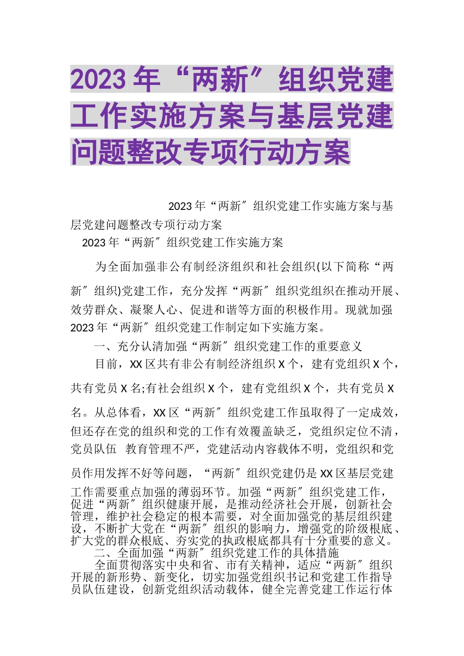 2023年两新组织党建工作实施方案与基层党建问题整改专项行动方案.doc_第1页