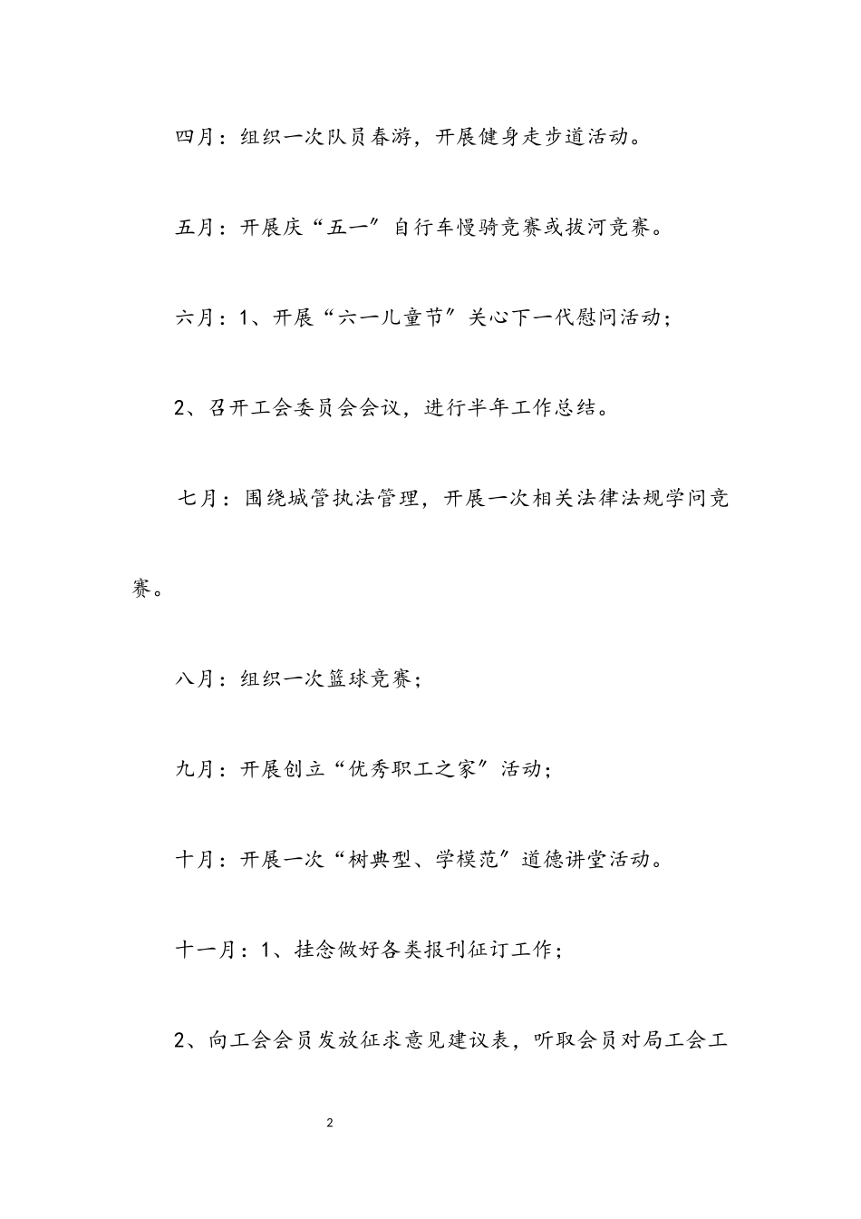 2023年综合行政执法局工会工作计划.docx_第2页