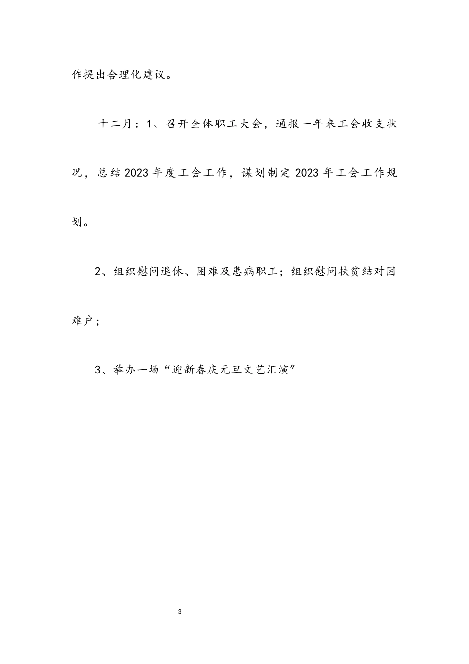 2023年综合行政执法局工会工作计划.docx_第3页