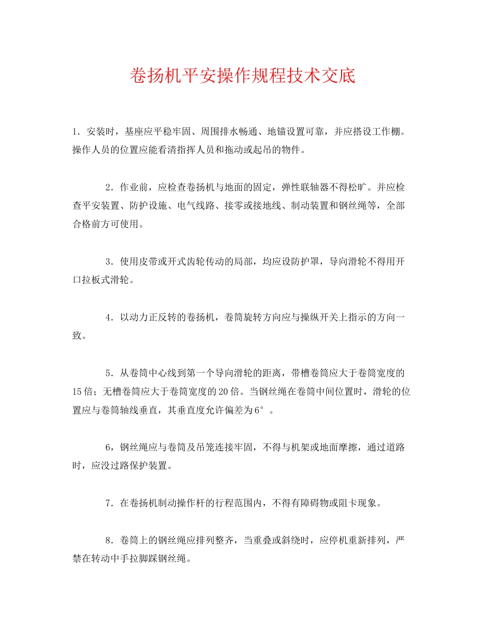 2023年《管理资料技术交底》之卷扬机安全操作规程技术交底.docx_第1页