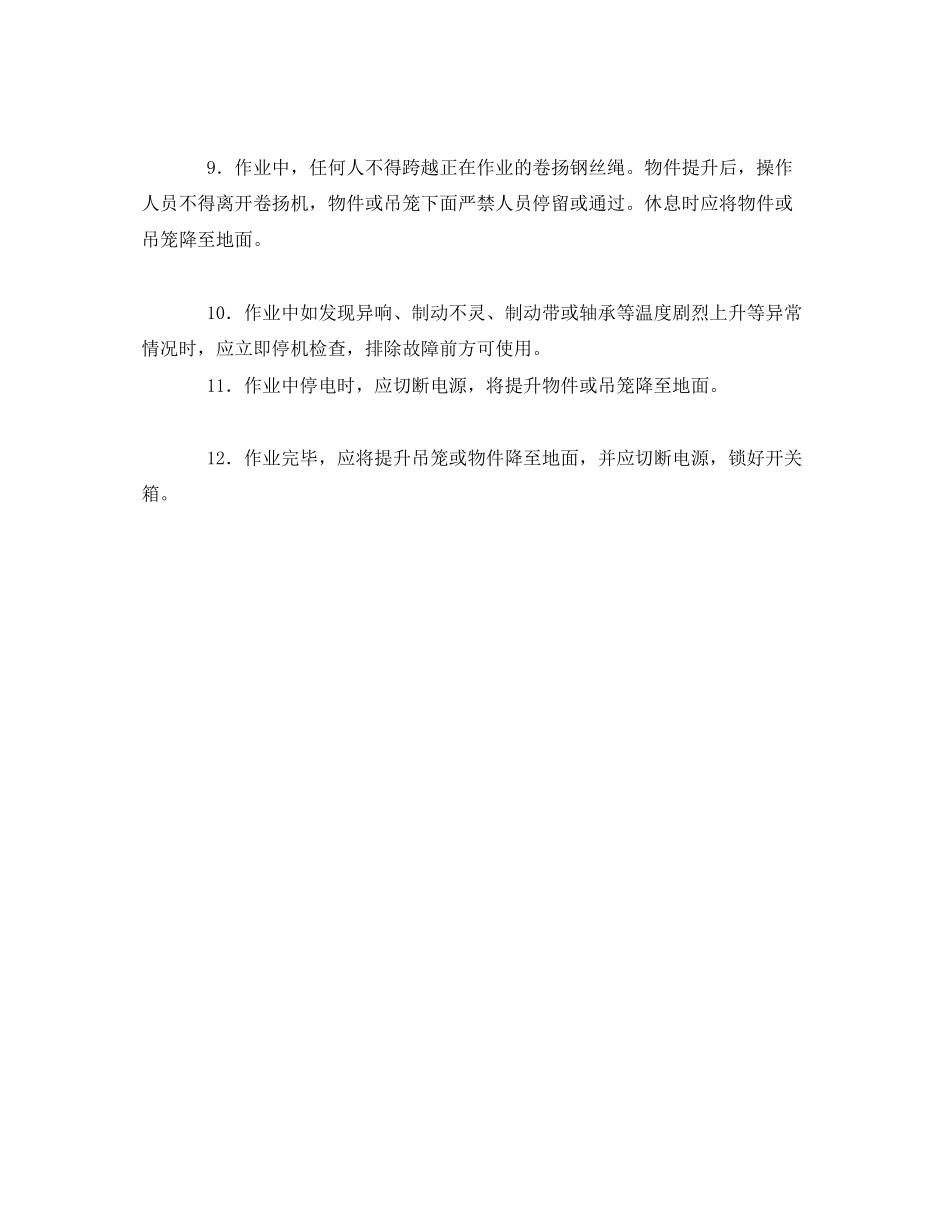 2023年《管理资料技术交底》之卷扬机安全操作规程技术交底.docx_第2页
