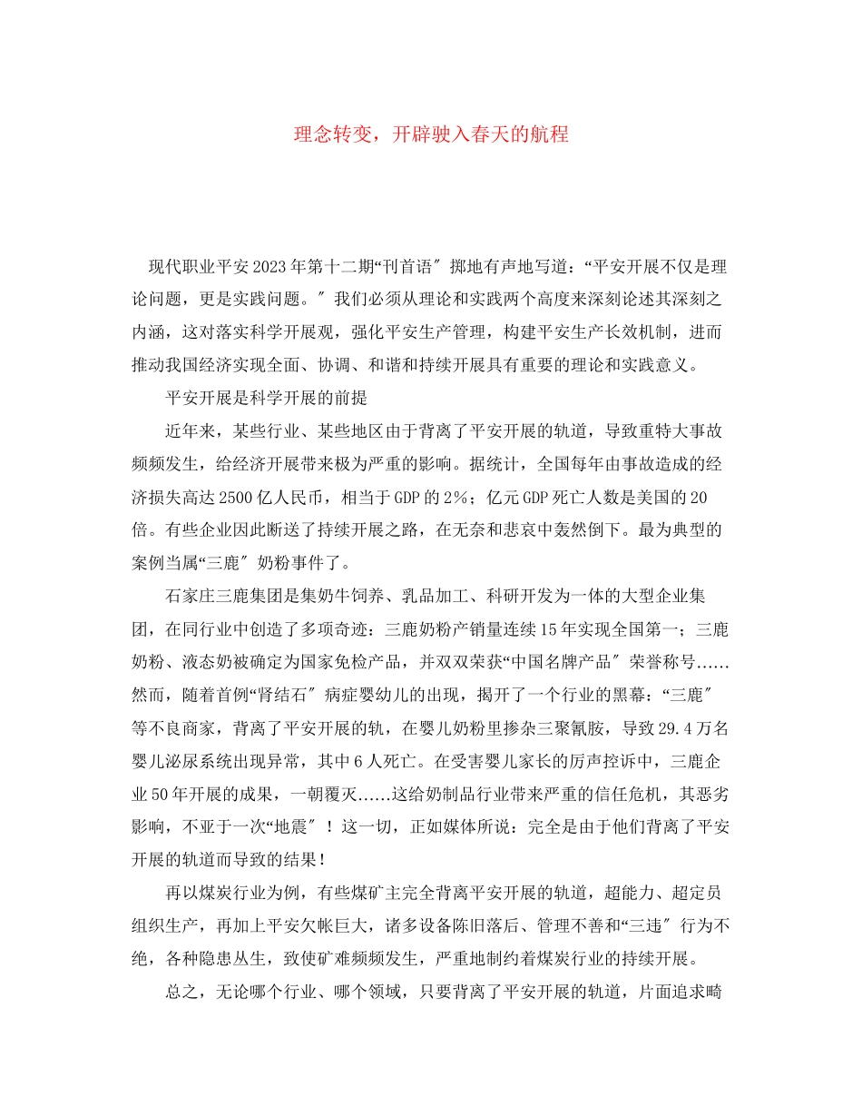 2023年《安全文化》之理念转变开辟驶入春天的航程.docx_第1页